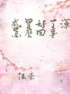 感冒好了浑身疼怎么回事