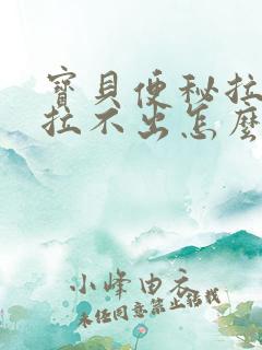 宝贝便秘拉硬屎拉不出怎么办