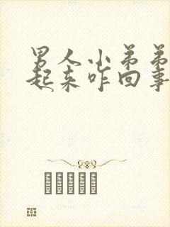 男人小弟弟硬不起来咋回事