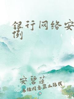 银行网络安全案例