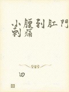小腹到肛门阵阵刺痛