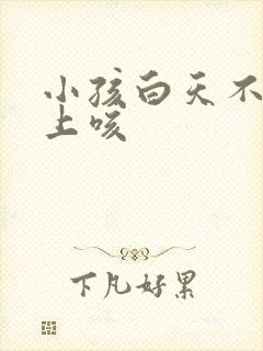 小孩白天不咳晚上咳