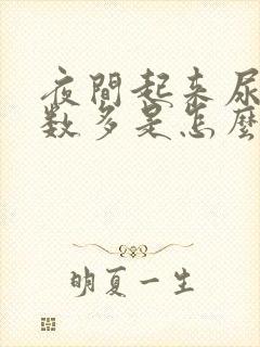 夜间起来尿的次数多是怎么回事