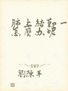 肺上结节一直咳怎么办呢