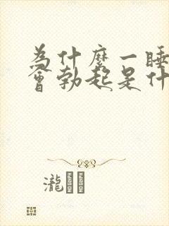 为什么一睡着就会勃起是什么原因