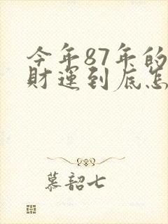 今年87年的兔财运到底怎么样