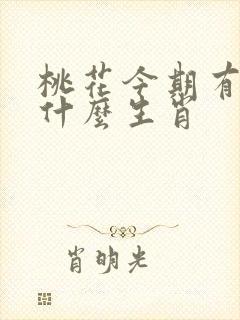 桃花今期有玄机什么生肖