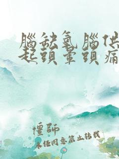 脑缺氧脑供血引起头晕头痛