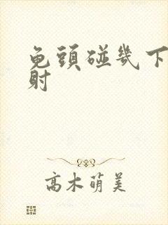 龟头碰几下就想射