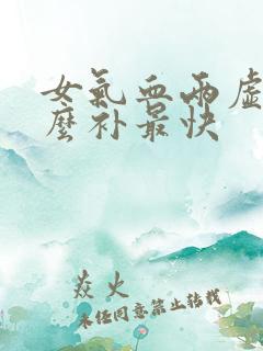 女气血两虚吃什么补最快