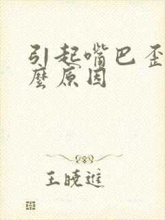 引起嘴巴歪是什么原因