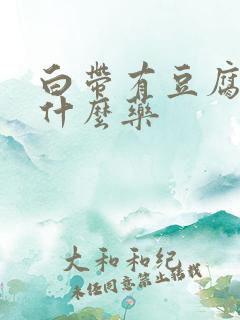 白带有豆腐渣用什么药