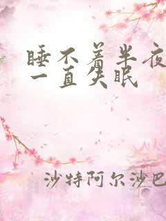 睡不着半夜醒来一直失眠