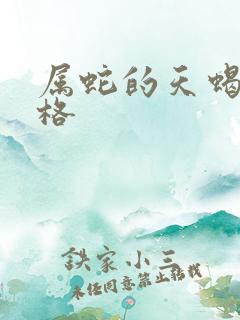 属蛇的天蝎座性格