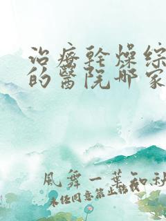 治疗干燥综合症的医院哪家好