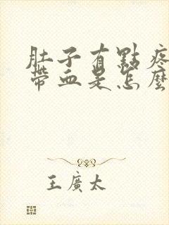 肚子有点疼大便带血是怎么回事