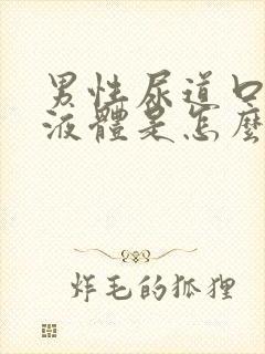 男性尿道口流黄液体是怎么回事