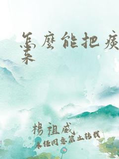 怎么能把痰咳出来