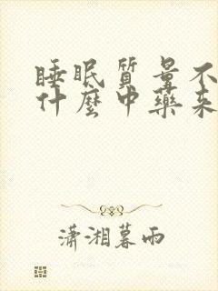 睡眠质量不好吃什么中药来调理