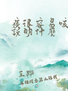 痰很容易咳出来说明什么