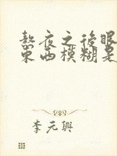 熬夜之后眼睛看东西模糊是怎么回事