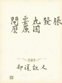 问睾丸发胀是什么原因