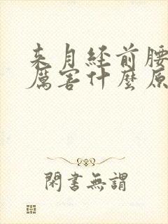 来月经前腰痛的厉害什么原因