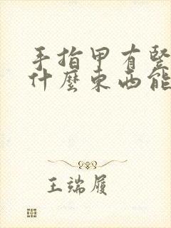 手指甲有竖纹吃什么东西能补过来