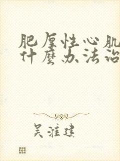 肥厚性心肌病有什么办法治疗吗?