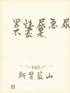 男性尿急尿频尿不尽是