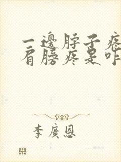 一边脖子疼连带肩膀疼是咋回事?