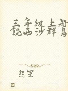 三年级上册的富饶西沙群岛课文