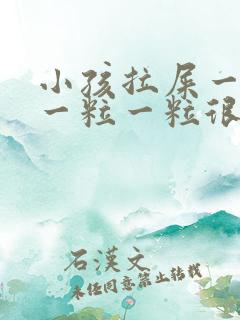 小孩拉屎一直是一粒一粒很干的