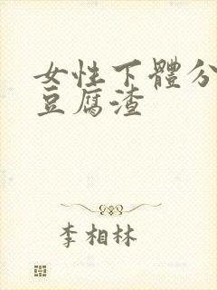 女性下体分泌物豆腐渣