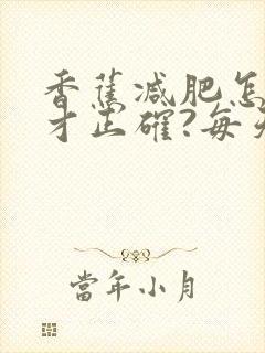 香蕉减肥怎么吃才正确?每天吃几根不会发胖