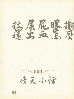 拉屎屁眼撕裂疼还出血怎么回事