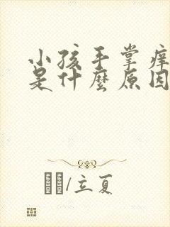 小孩手掌痒脱皮是什么原因