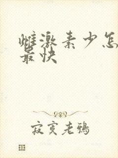 雌激素少怎么补最快