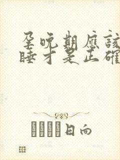 孕晚期应该怎样睡才是正确的