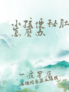 小孩便秘肚子疼怎么办