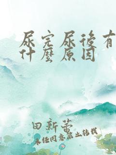 尿完尿后有血是什么原因