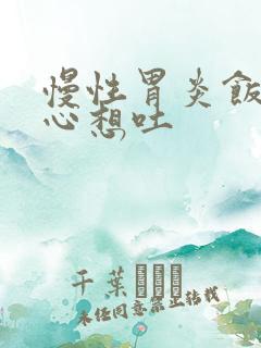 慢性胃炎饭后恶心想吐