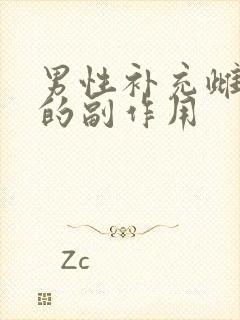 男性补充雌激素的副作用