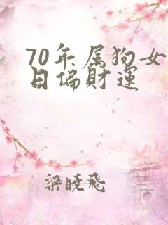 70年属狗女今日偏财运