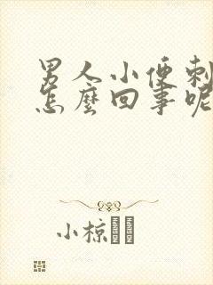 男人小便刺痛是怎么回事呢