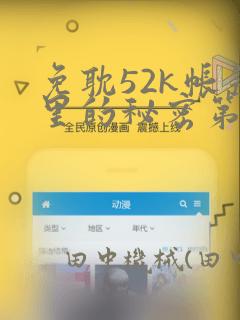 免耽52k帐篷里的秘密第一话