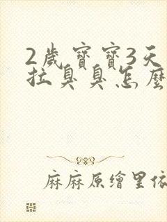 2岁宝宝3天不拉臭臭怎么办