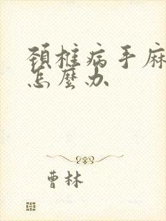 颈椎病手麻僵硬怎么办