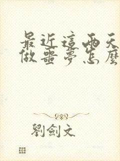 最近这两天老是做噩梦怎么回事