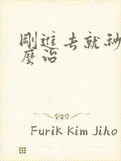 刚进去就秒射怎么治